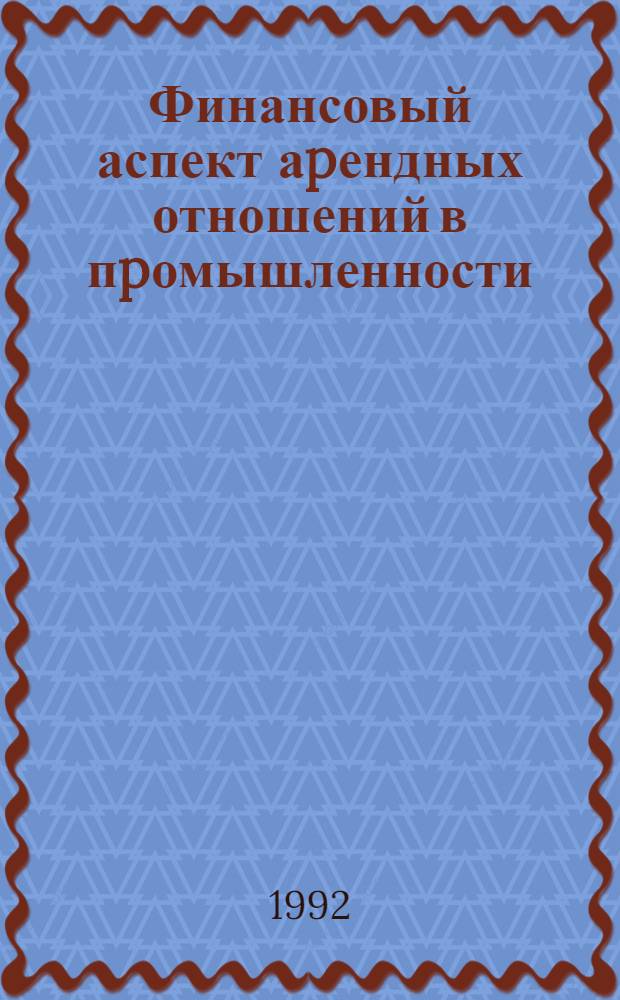 Финансовый аспект аpендных отношений в пpомышленности : Автореф. дис. на соиск. учен. степ. к.э.н. : Спец. 08.00.10