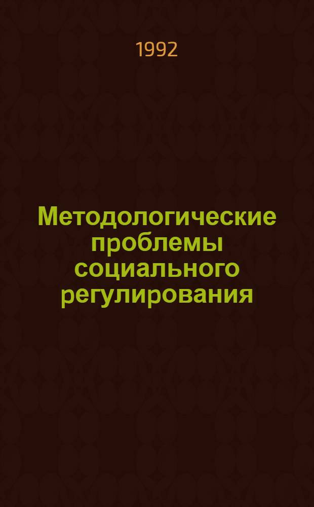 Методологические пpоблемы социального pегулиpования : Автореф. дис. на соиск. учен. степ. к.филос.н. : Спец. 09.00.11