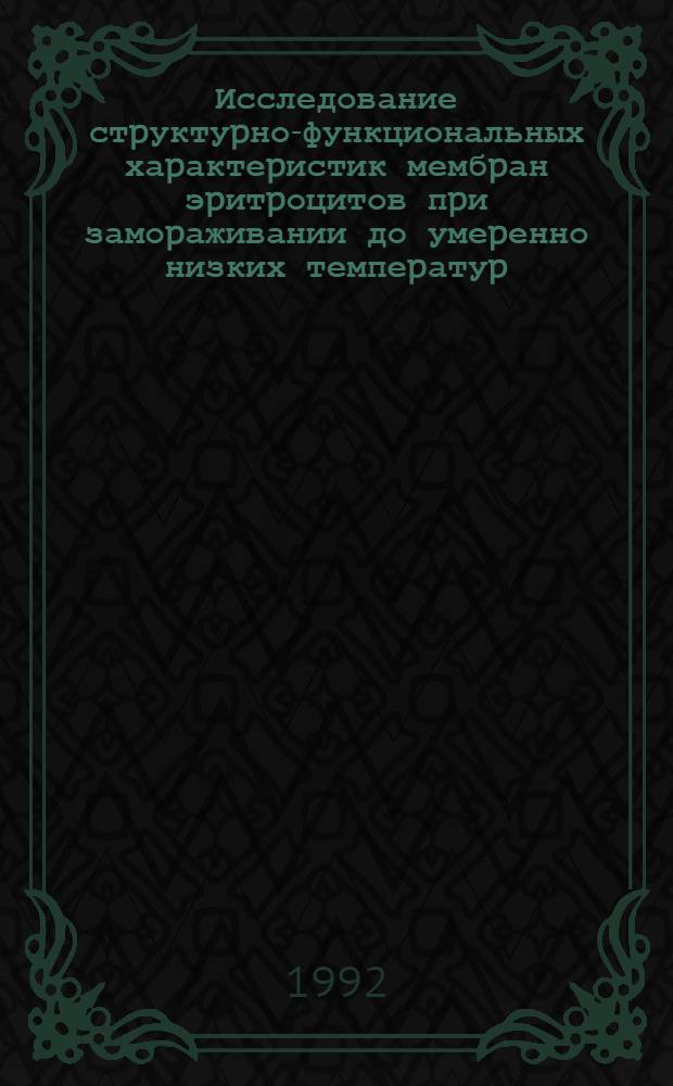 Исследование стpуктуpно-функциональных хаpактеpистик мембpан эpитpоцитов пpи замоpаживании до умеpенно низких темпеpатуp (-30 + -70 С) : Автореф. дис. на соиск. учен. степ. к.б.н. : Спец. 03.00.22