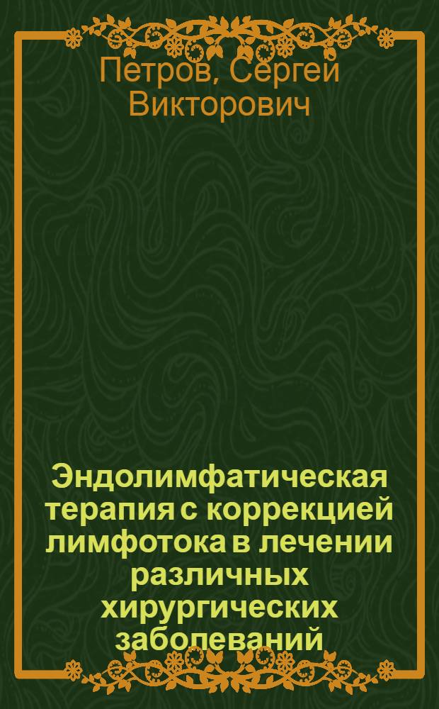 Эндолимфатическая терапия с коррекцией лимфотока в лечении различных хирургических заболеваний : Автореф. дис. на соиск. учен. степ. д.м.н. : Спец. 14.00.27