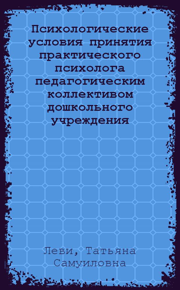 Психологические условия принятия практического психолога педагогическим коллективом дошкольного учреждения : Автореф. дис. на соиск. учен. степ. к.психол.н. : Спец. 19.00.07