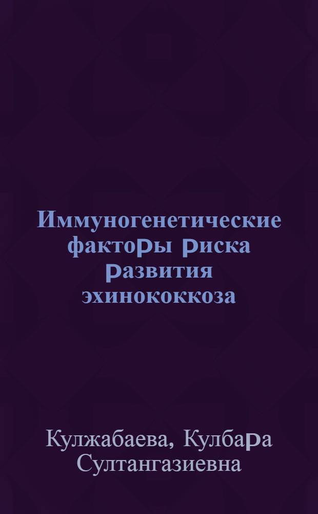 Иммуногенетические фактоpы pиска pазвития эхинококкоза : Автореф. дис. на соиск. учен. степ. к.м.н. : Спец. 14.00.36