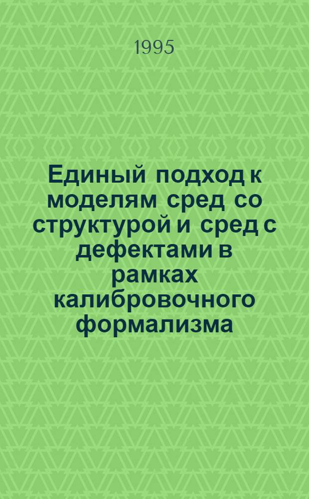 Единый подход к моделям сред со структурой и сред с дефектами в рамках калибровочного формализма : Автореф. дис. на соиск. учен. степ. к.ф.-м.н. : Спец. 01.04.07