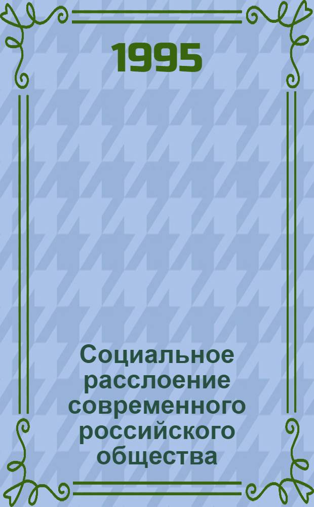 Социальное расслоение современного российского общества: методология исследования : Автореф. дис. на соиск. учен. степ. д.социол.н. : Спец. 09.00.11