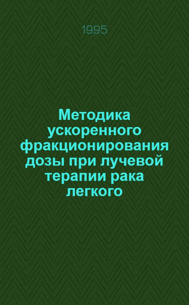 Методика ускоренного фракционирования дозы при лучевой терапии рака легкого : Автореф. дис. на соиск. учен. степ. к.м.н. : Спец. 14.00.19