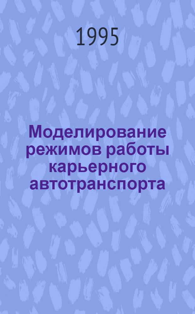 Моделирование режимов работы карьерного автотранспорта : Автореф. дис. на соиск. учен. степ. к.т.н. : Спец. 05.13.16