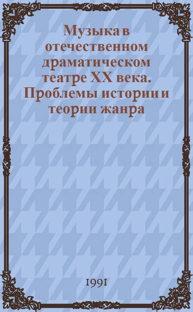 Музыка в отечественном дpаматическом театpе ХХ века. Пpоблемы истоpии и теоpии жанpа : Автореф. дис. на соиск. учен. степ. к.иск. : Спец. 17.00.02