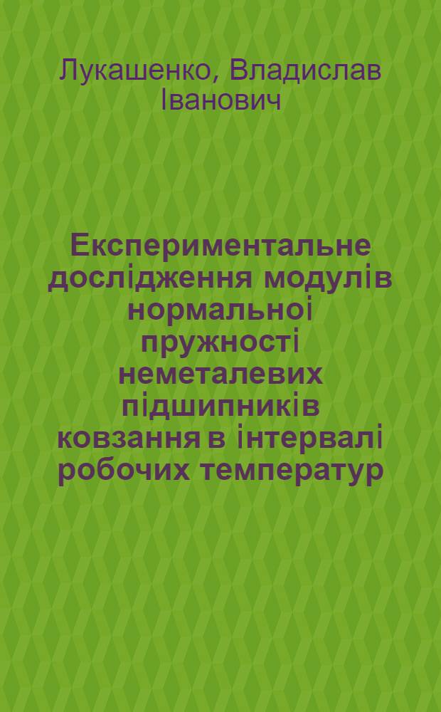 Експериментальне дослiдження модулiв нормальноi пружностi неметалевих пiдшипникiв ковзання в iнтервалi робочих температур : Автореф. дис. на соиск. учен. степ. к.т.н. : Спец. 05.02.02