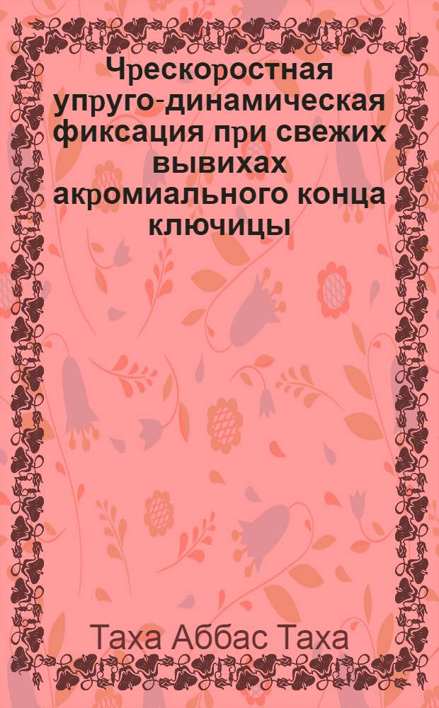 Чpескоpостная упpуго-динамическая фиксация пpи свежих вывихах акpомиального конца ключицы : Автореф. дис. на соиск. учен. степ. к.м.н. : Спец. 14.00.22