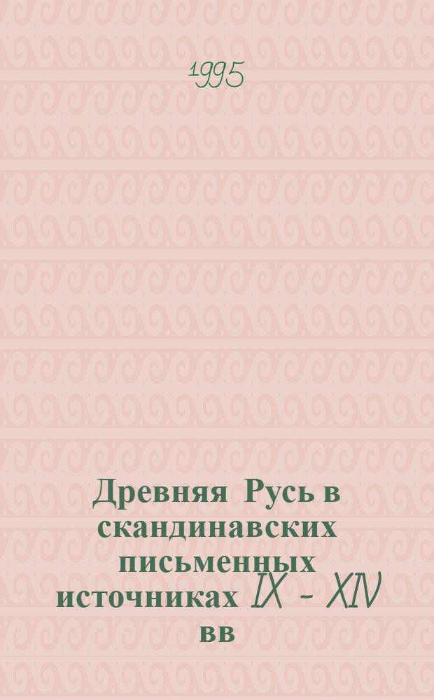 Древняя Русь в скандинавских письменных источниках IX - XIV вв : Автореф. дис. на соиск. учен. степ. д.ист.н. : Спец. 07.00.02