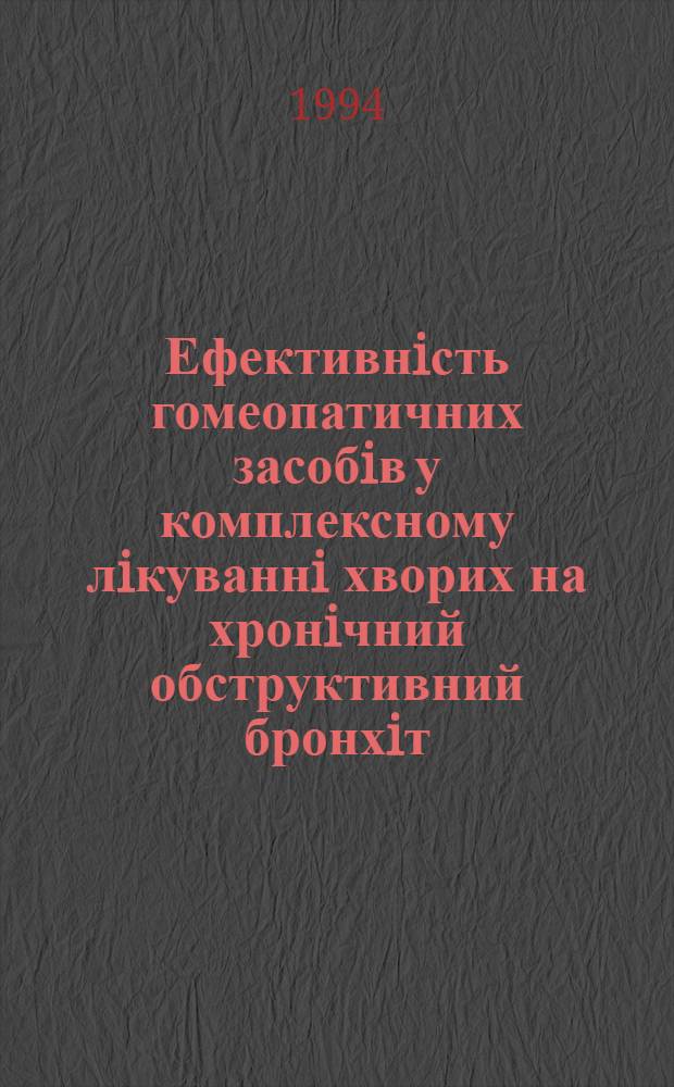 Ефективнiсть гомеопатичних засобiв у комплексному лiкуваннi хворих на хронiчний обструктивний бронхiт : Автореф. дис. на соиск. учен. степ. к.м.н. : Спец. 14.00.43