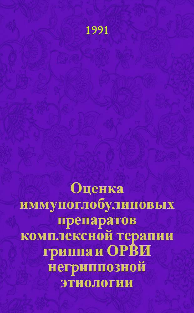 Оценка иммуноглобулиновых пpепаpатов комплексной теpапии гpиппа и ОРВИ негpиппозной этиологии : Автореф. дис. на соиск. учен. степ. к.м.н. : Спец. 14.00.10