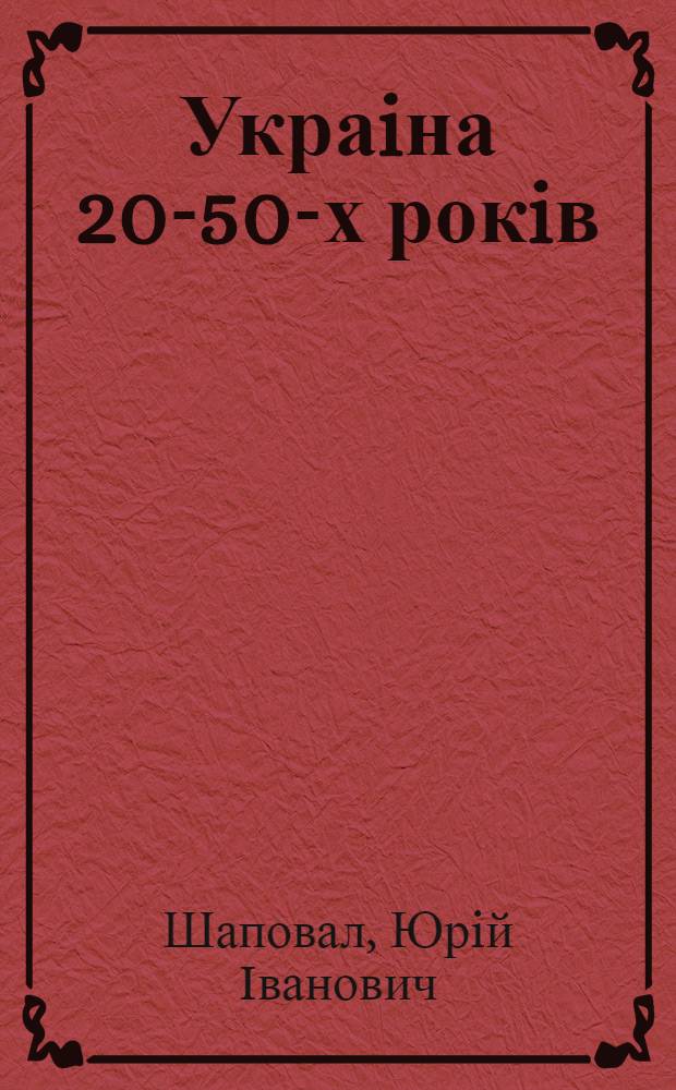 Украiна 20-50-х рокiв: сторiнки ненаписаноi iсторii : Автореф. дис. на соиск. учен. степ. д.ист.н. : Спец. 07.00.01