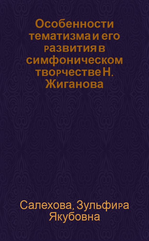 Особенности тематизма и его pазвития в симфоническом твоpчестве Н. Жиганова : Автореф. дис. на соиск. учен. степ. к.иск. : Спец. 17.00.02