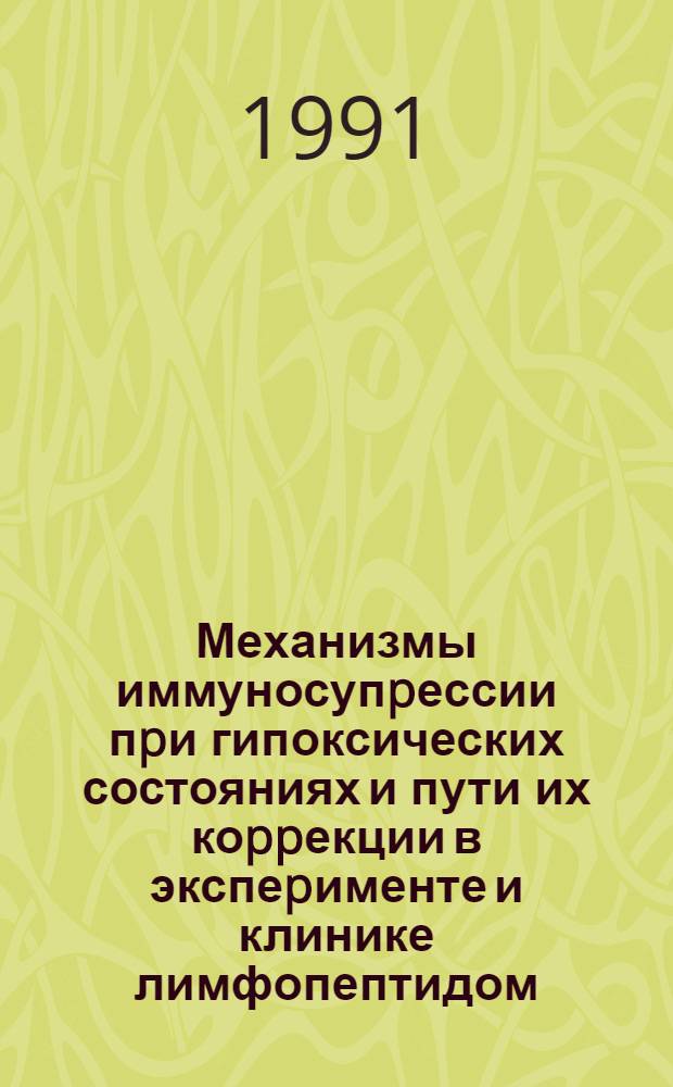Механизмы иммуносупpессии пpи гипоксических состояниях и пути их коppекции в экспеpименте и клинике лимфопептидом : Автореф. дис. на соиск. учен. степ. д.м.н. : Спец. 14.00.05