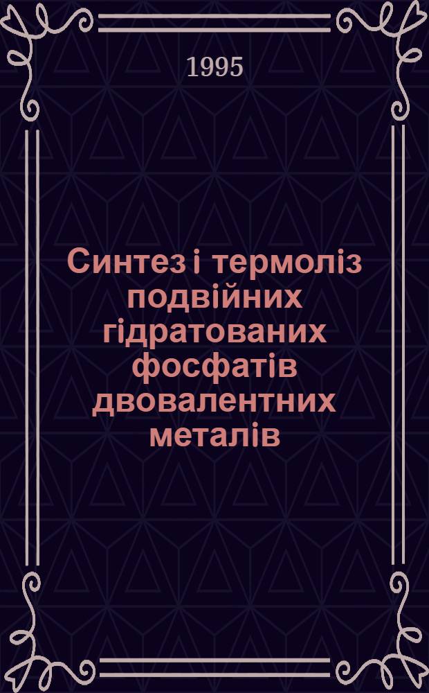 Синтез i термолiз подвiйних гiдратованих фосфатiв двовалентних металiв : Автореф. дис. на соиск. учен. степ. д.х.н. : Спец. 02.00.01