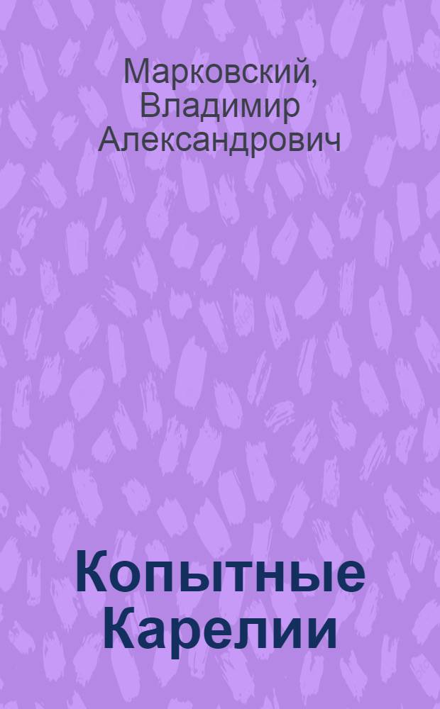 Копытные Карелии: (Современ. состояние популяций) : Автореф. дис. на соиск. учен. степ. к.б.н. : Спец. 03.00.08