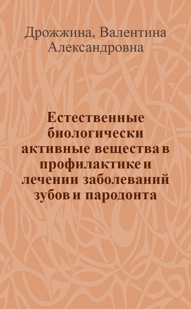 Естественные биологически активные вещества в профилактике и лечении заболеваний зубов и пародонта : Автореф. дис. на соиск. учен. степ. д.м.н. : Спец. 14.00.21