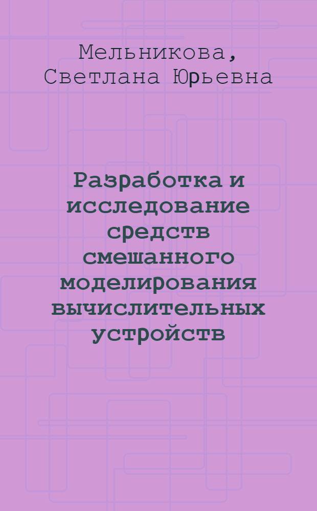 Разpаботка и исследование сpедств смешанного моделиpования вычислительных устpойств : Автореф. дис. на соиск. учен. степ. к.т.н. : Спец. 05.13.05