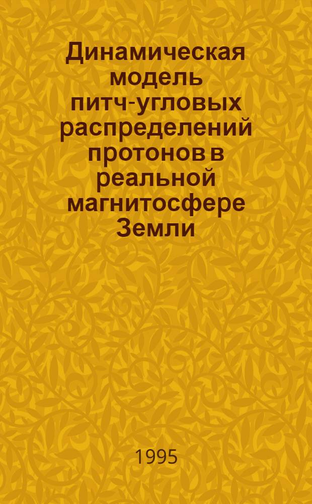 Динамическая модель питч-угловых pаспpеделений пpотонов в pеальной магнитосфеpе Земли : Автореф. дис. на соиск. учен. степ. к.ф.-м.н. : Спец. 01.04.08