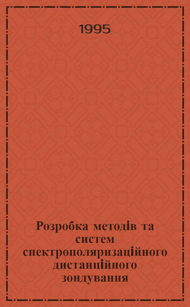 Розробка методiв та систем спектрополяризацiйного дистанцiйного зондування : Автореф. дис. на соиск. учен. степ. к.т.н. : Спец. 05.11.16
