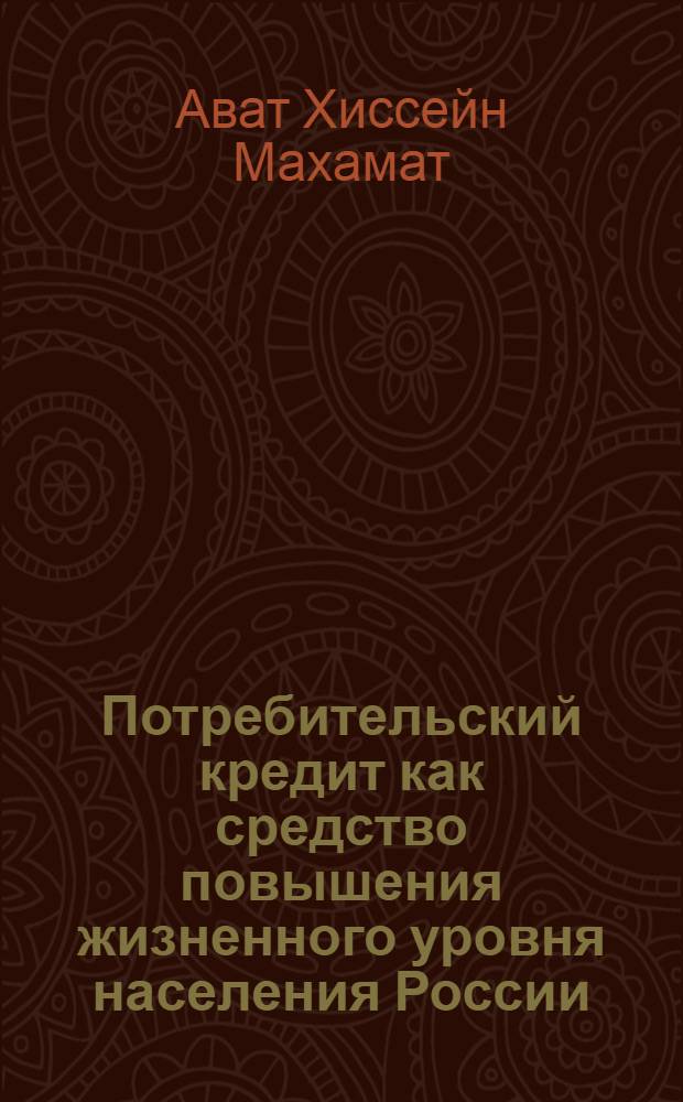 Потребительский кредит как средство повышения жизненного уровня населения России : Автореф. дис. на соиск. учен. степ. к.э.н. : Спец. 08.00.01