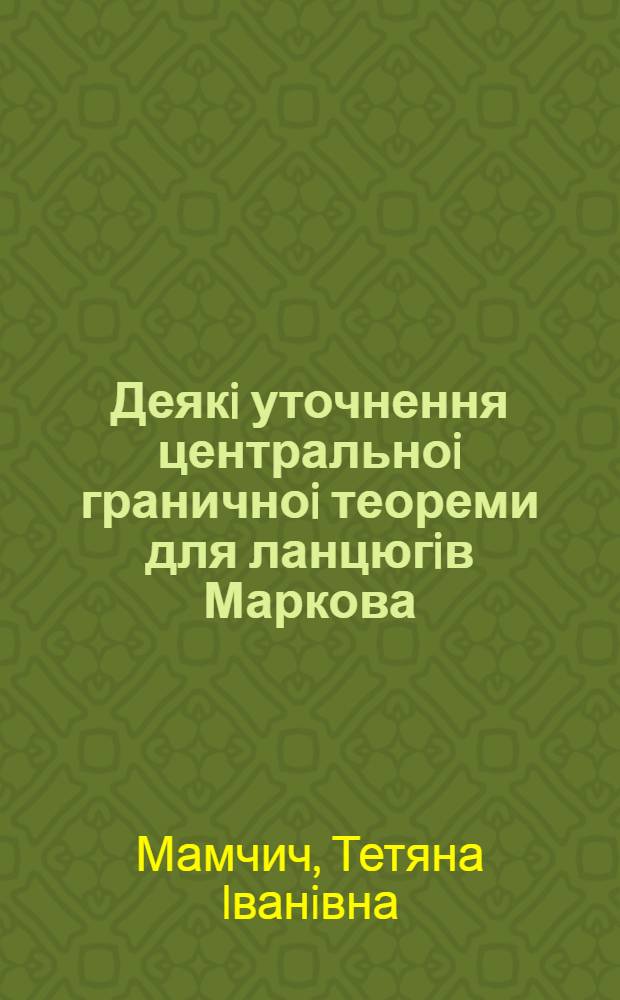 Деякi уточнення центральноi граничноi теореми для ланцюгiв Маркова : Автореф. дис. на соиск. учен. степ. к.ф.-м.н. : Спец. 01.01.05