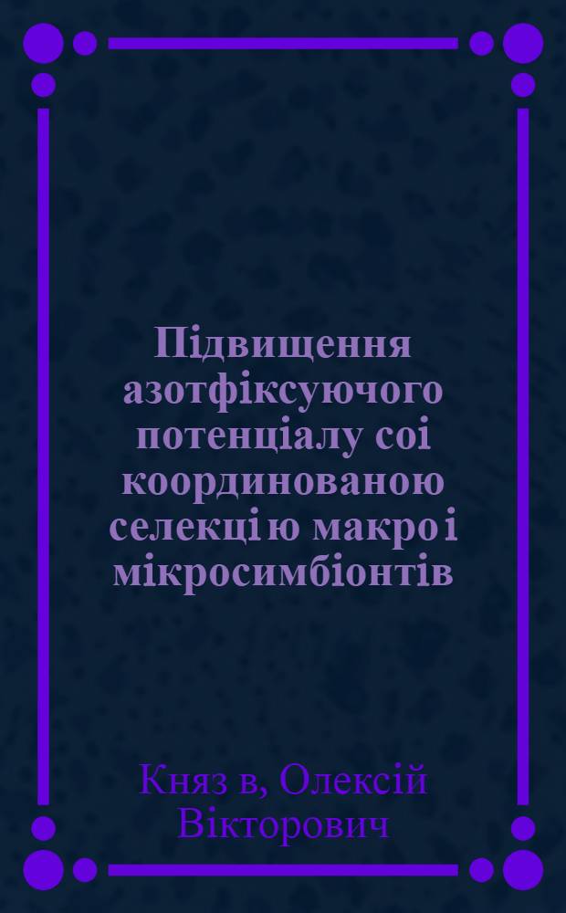 Пiдвищення азотфiксуючого потенцiалу соi координованою селекцi ю макро i мiкросимбiонтiв : Автореф. дис. на соиск. учен. степ. к.с.-х.н. : Спец. 06.00.26