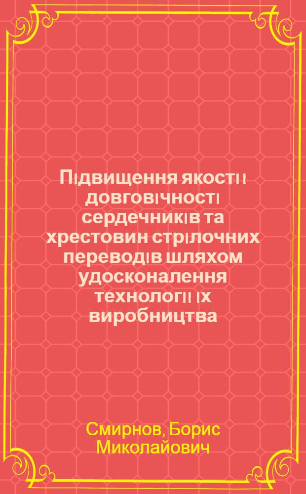 Пiдвищення якостi i довговiчностi сердечникiв та хрестовин стрiлочних переводiв шляхом удосконалення технологii iх виробництва : Автореф. дис. на соиск. учен. степ. к.т.н. : Спец. 05.22.06