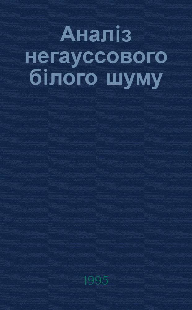 Аналiз негауссового бiлого шуму : Автореф. дис. на соиск. учен. степ. к.ф.-м.н. : Спец. 01.01.01