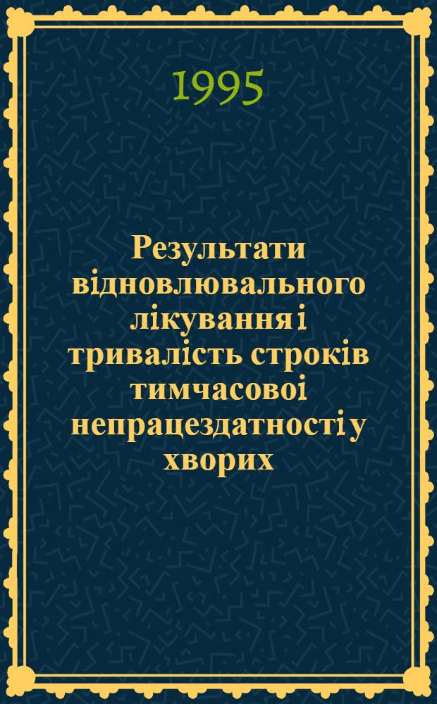 Результати вiдновлювального лiкування i тривалiсть строкiв тимчасовоi непрацездатностi у хворих, якi перенесли прогресуючу стенокардiю : Автореф. дис. на соиск. учен. степ. к.м.н. : Спец. 14.00.06