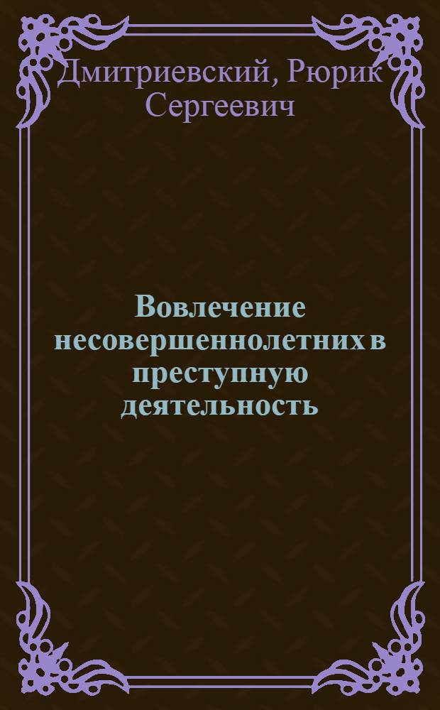 Вовлечение несовершеннолетних в преступную деятельность: (Криминолог. аспект) : Автореф. дис. на соиск. учен. степ. к.ю.н. : Спец. 12.00.08