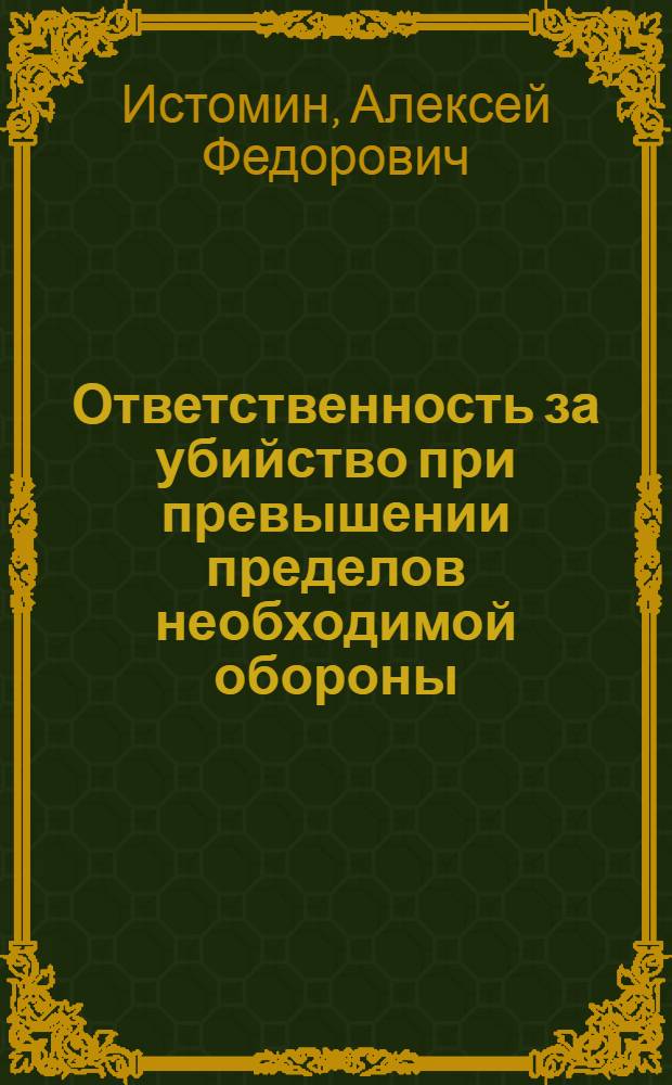 Ответственность за убийство при превышении пределов необходимой обороны: (Уголовно-прав. и криминолог. аспекты) : Автореф. дис. на соиск. учен. степ. к.ю.н. : Спец. 12.00.08
