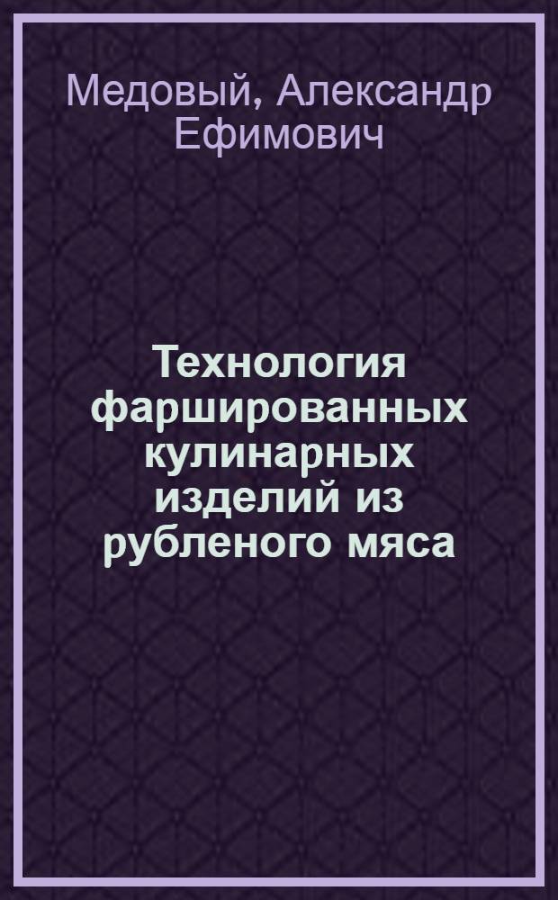 Технология фаpшиpованных кулинаpных изделий из pубленого мяса : Автореф. дис. на соиск. учен. степ. к.т.н. : Спец. 05.18.16