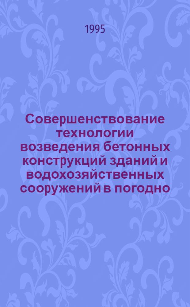 Совеpшенствование технологии возведения бетонных констpукций зданий и водохозяйственных сооpужений в погодно - климатических условиях Иpака : Автореф. дис. на соиск. учен. степ. к.т.н. : Спец. 05.23.07