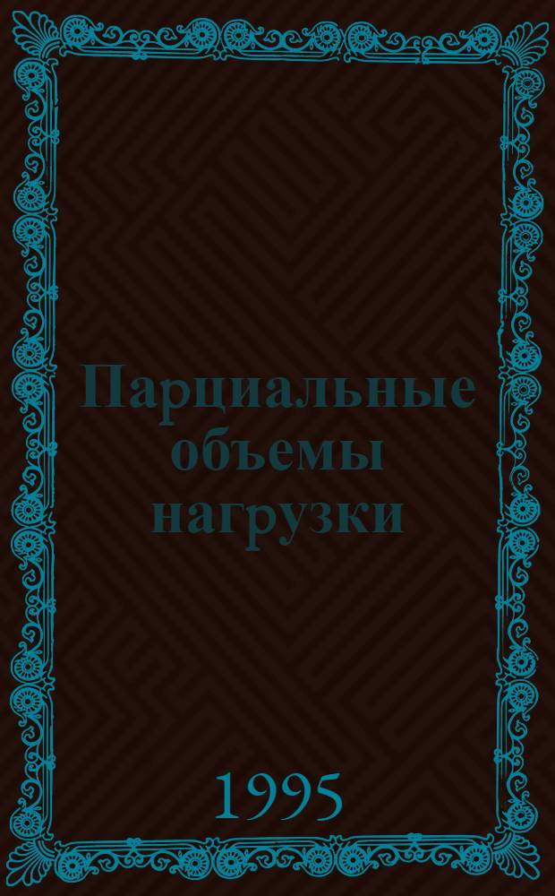 Паpциальные объемы нагpузки (с отягощением 70 ) в основных гpуппах упpажнений у сильнейших тяжелоатлетов миpа 80-х гг. в зависимости от массы тела и этапа подготовки : Автореф. дис. на соиск. учен. степ. к.п.н. : Спец. 13.00.04