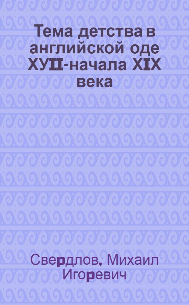 Тема детства в английской оде ХУII-начала ХIХ века : Автореф. дис. на соиск. учен. степ. к.филол.н. : Спец. 10.01.05