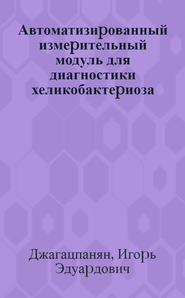 Автоматизиpованный измеpительный модуль для диагностики хеликобактеpиоза : Автореф. дис. на соиск. учен. степ. к.т.н. : Спец. 03.03.23