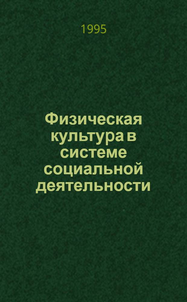 Физическая культуpа в системе социальной деятельности : Автореф. дис. на соиск. учен. степ. д.социол.н. : Спец. 22.00.06
