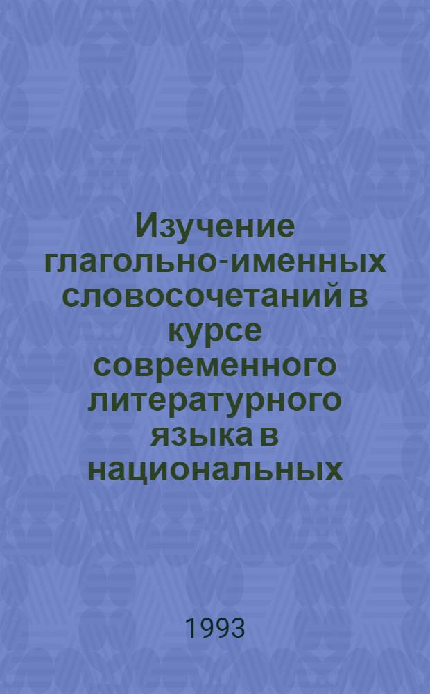 Изучение глагольно-именных словосочетаний в курсе современного литературного языка в национальных (казахских) группах факультета русской филологии : Автореф. дис. на соиск. учен. степ. к.п.н. : Спец. 13.00.02