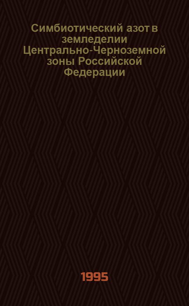 Симбиотический азот в земледелии Центрально-Черноземной зоны Российской Федерации : Автореф. дис. на соиск. учен. степ. д.с.-х.н. : Спец. 06.01.04