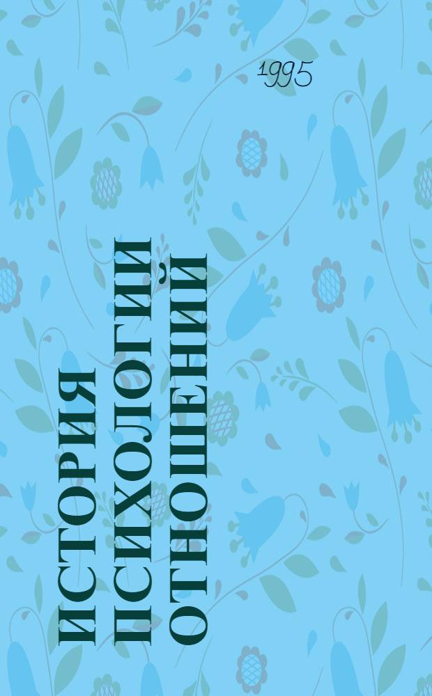 История психологии отношений : Автореф. дис. на соиск. учен. степ. д.психол.н. : Спец. 19.00.01