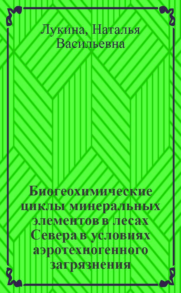 Биогеохимические циклы минеральных элементов в лесах Севера в условиях аэротехногенного загрязнения : Автореф. дис. на соиск. учен. степ. д.б.н. : Спец. 04.00.03