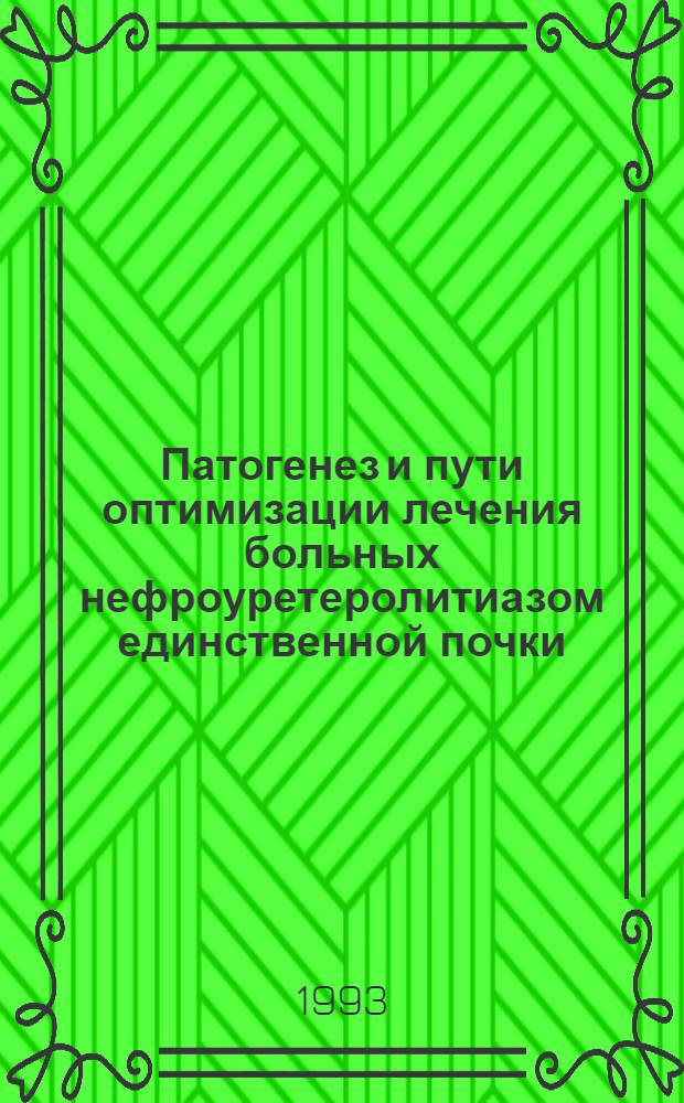 Патогенез и пути оптимизации лечения больных нефроуретеролитиазом единственной почки :(Клин.-эксперим. исслед.) : Автореф. дис. на соиск. учен. степ. д.м.н. : Спец. 14.00.40