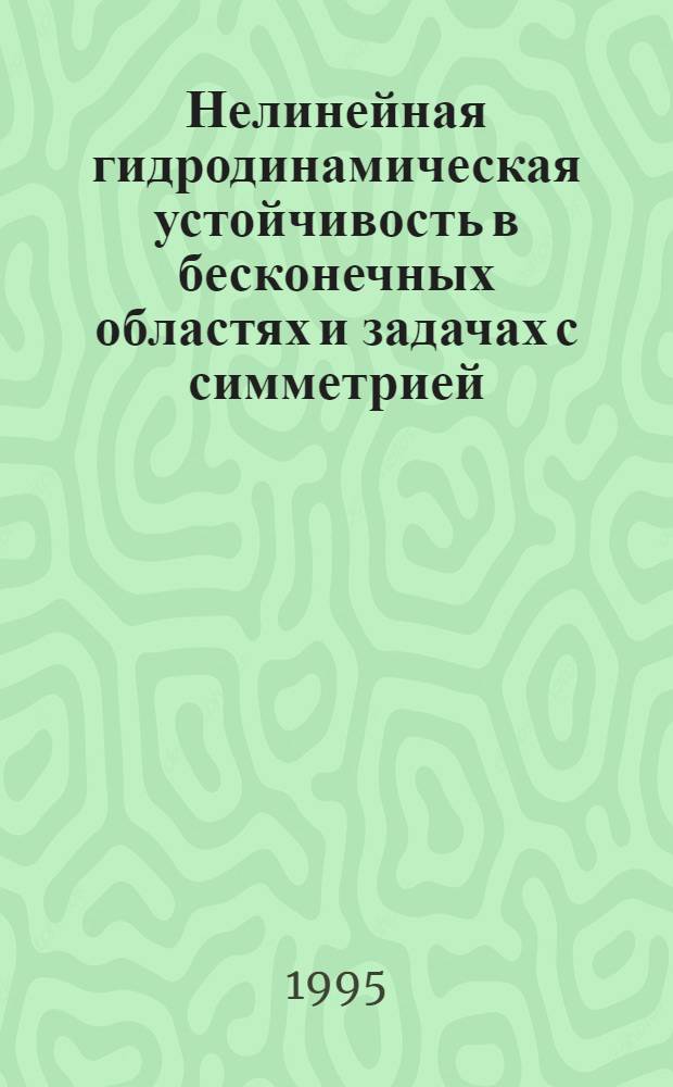 Нелинейная гидродинамическая устойчивость в бесконечных областях и задачах с симметрией : Автореф. дис. на соиск. учен. степ. д.ф.-м.н. : Спец. 01.01.03