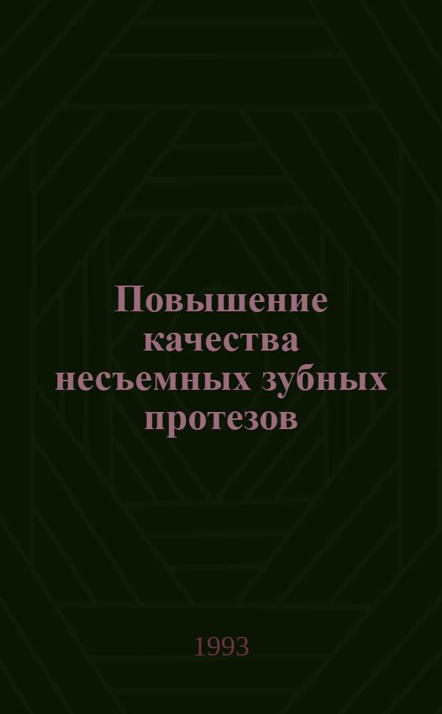 Повышение качества несъемных зубных протезов : Автореф. дис. на соиск. учен. степ. к.м.н. : Спец. 14.00.21