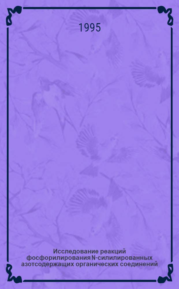Исследование реакций фосфорилирования N-силилированных азотсодержащих органических соединений : Автореф. дис. на соиск. учен. степ. к.х.н. : Спец. 02.00.03