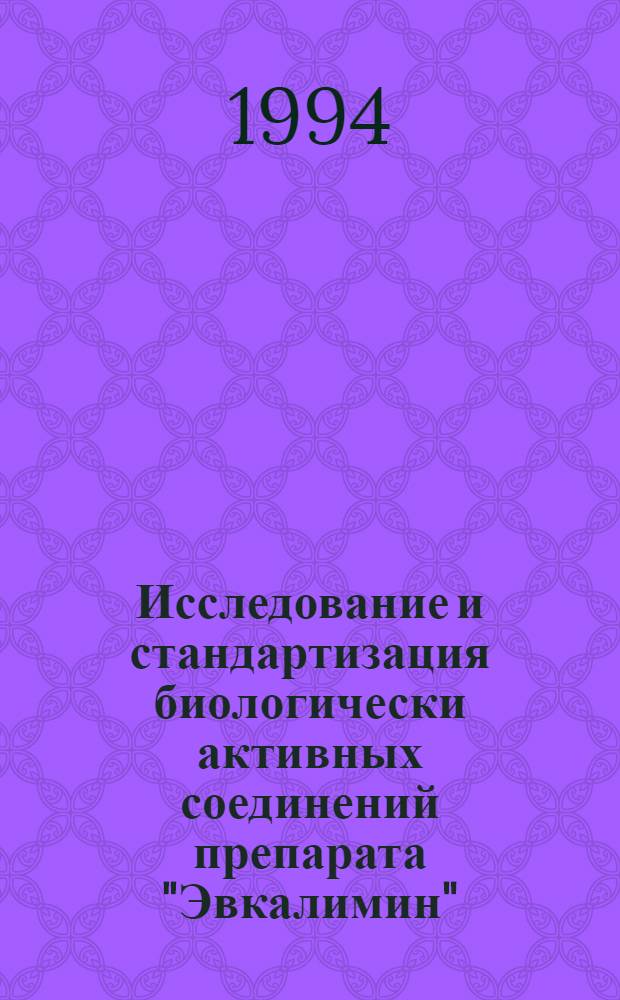 Исследование и стандартизация биологически активных соединений препарата "Эвкалимин" : Автореф. дис. на соиск. учен. степ. к.фаpм.н. : Спец. 15.00.02