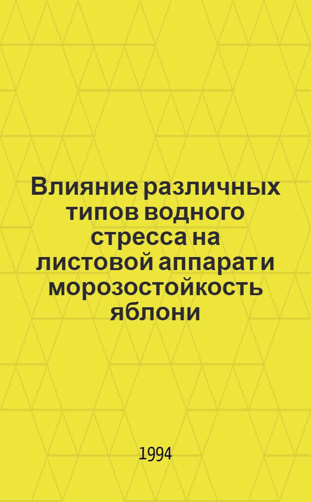 Влияние различных типов водного стресса на листовой аппарат и морозостойкость яблони : Автореф. дис. на соиск. учен. степ. к.с.-х.н. : Спец. 06.01.07