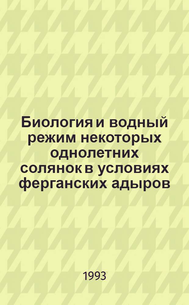 Биология и водный режим некоторых однолетних солянок в условиях ферганских адыров : Автореф. дис. на соиск. учен. степ. к.б.н. : Спец. 03.00.05